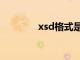 xsd格式是什么（xsd格式）