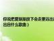 你说把爱渐渐放下会走更远出自什么歌曲名字（你说把爱渐渐放下会走更远出自什么歌曲）