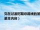 党在过渡时期总路线的基本内容包括()（党在过渡时期总路线的基本内容）