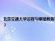 北京交通大学远程与继续教育官网分数（北京交通大学远程与继续教育官网）