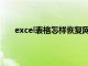 excel表格怎样恢复网格线（excel表格恢复网格线）