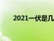 2021一伏是几月几号（一伏是哪天）