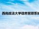 西南政法大学信息管理系统官网（西南政法大学信息管理系统）