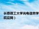 长春理工大学光电信息学院官网招生（长春理工大学光电信息学院官网）