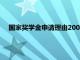 国家奖学金申请理由200字以内（国家奖学金申请理由200）