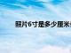 照片6寸是多少厘米长宽高（照片6寸是多少厘米）