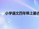 小学语文四年级上册古诗大全（四年级上册古诗大全）