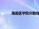 海南医学院分数线2018（海南医学院分数线）