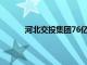 河北交投集团76亿元私募债项目获上交所受理