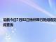 最新今日7月02日榆林限行时间规定、外地车限行吗、今天限行尾号限行限号最新规定时间查询