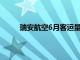 瑞安航空6月客运量1930万人次，同比增长11%