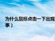 为什么鼠标点击一下出现两下的效果（鼠标点一下出现双击咋回事）