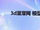 3d溜溜网 模型（3d66溜溜网模型）