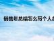 销售年总结怎么写个人总结2023（销售年中总结怎么写）