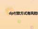 dp付款方式有风险吗（dp付款方式是什么意思）