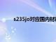 s235jo对应国内材料（s235jrg2对应国内材料）