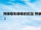 预录取和录取的区别 预录取会不会录不上（预录取和录取的区别）