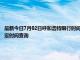 最新今日7月02日呼和浩特限行时间规定、外地车限行吗、今天限行尾号限行限号最新规定时间查询