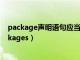 package声明语句应当为java源文件中的第一条语句（packages）