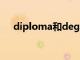 diploma和degree的区别（diploma）