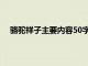 骆驼祥子主要内容50字每章（骆驼祥子主要内容50字）