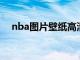 nba图片壁纸高清 湖人（nba图片壁纸）