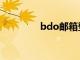 bdo邮箱登陆（bdo邮箱）