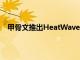 甲骨文推出HeatWave GenAI，提供数据库内大模型等