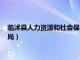 临沭县人力资源和社会保障局官网（临沭县人力资源和社会保障局）