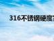 316不锈钢硬度实测（316不锈钢硬度）