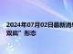 2024年07月02日最新消息：鲍威尔携重磅数据登场 白银构筑“双底”形态