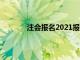 注会报名2021报名流程（注会在哪里报名）