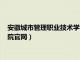 安徽城市管理职业技术学院官网查询（安徽城市管理职业技术学院官网）