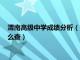 渭南高级中学成绩分析（陕西省渭南市高级中学学生考试成绩怎么查）