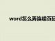 word怎么弄连续页码（word文档怎么加连续页码）