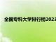 全国专科大学排行榜2023年最新公布（全国专科大学排行榜）