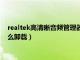 realtek高清晰音频管理器卸载了（realtek高清晰音频管理器怎么卸载）