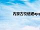 内蒙古校信通app官方下载（内蒙古校信通）