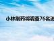 小林制药将调查76名消费者死亡详情，日本政府或介入