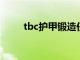 tbc护甲锻造任务（护甲锻造任务）