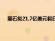 黑石拟21.7亿美元将日本制药商Alinamin售予安博凯