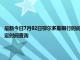 最新今日7月02日鄂尔多斯限行时间规定、外地车限行吗、今天限行尾号限行限号最新规定时间查询