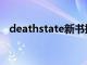 deathstate新书掠夺维度（deathstate）