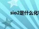 sio2是什么化学名称（sio2是什么）