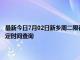 最新今日7月02日新乡周二限行尾号、限行时间几点到几点限行限号最新规定时间查询