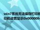 win7系统无法保存打印机设置0x000006d9（win7无法保存打印机设置显示0x00000842）