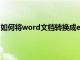 如何将word文档转换成excel表格（word文档怎么制表格）