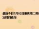 最新今日7月02日重庆周二限行尾号、限行时间几点到几点限行限号最新规定时间查询