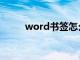 word书签怎么删除（word书签）