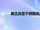 奥氏体型不锈钢食品接触用（奥氏体型不锈钢）